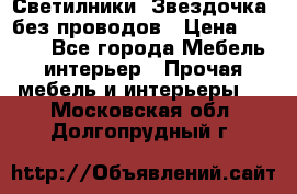 Светилники “Звездочка“ без проводов › Цена ­ 1 500 - Все города Мебель, интерьер » Прочая мебель и интерьеры   . Московская обл.,Долгопрудный г.